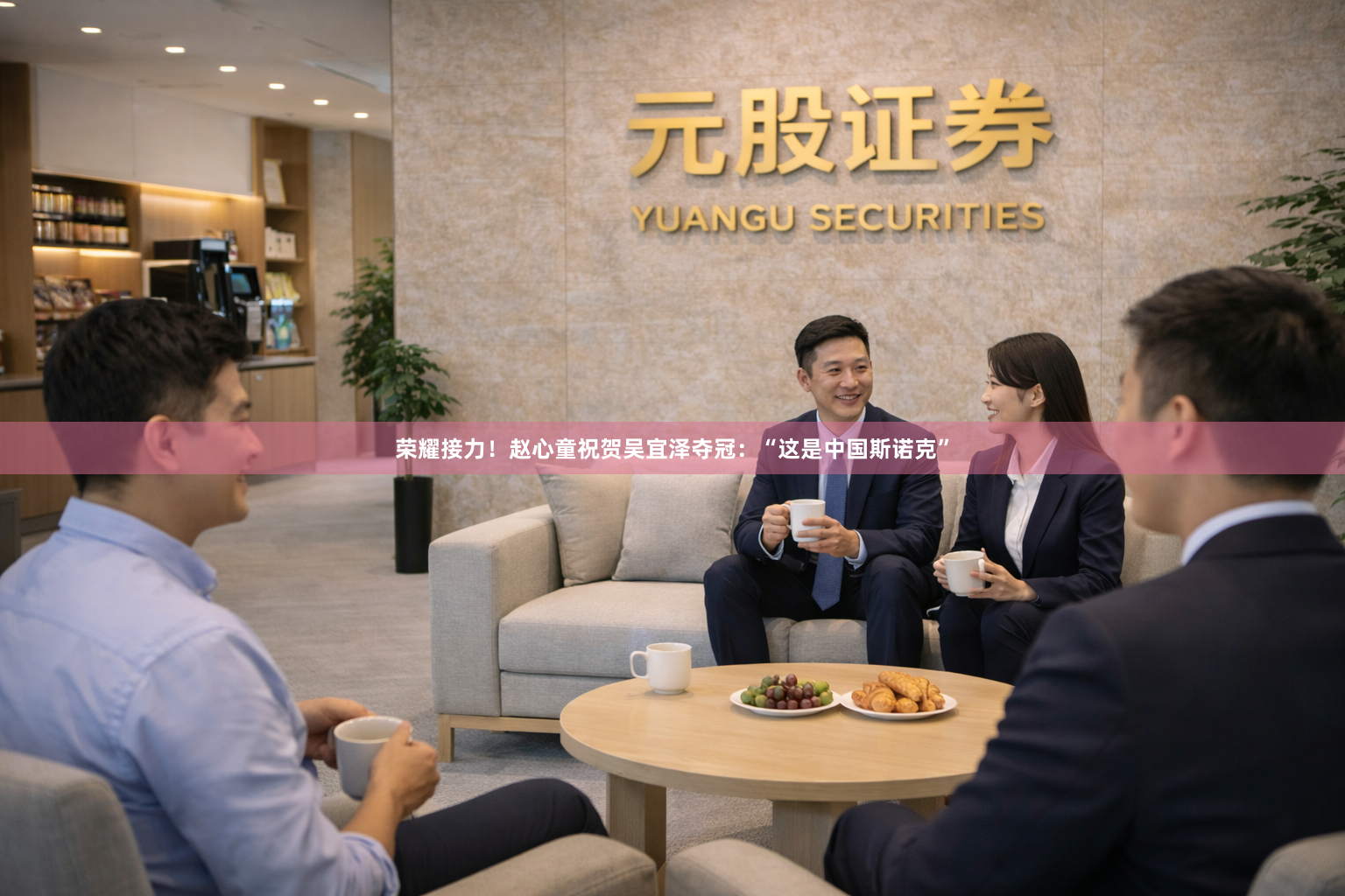 荣耀接力！赵心童祝贺吴宜泽夺冠：“这是中国斯诺克”