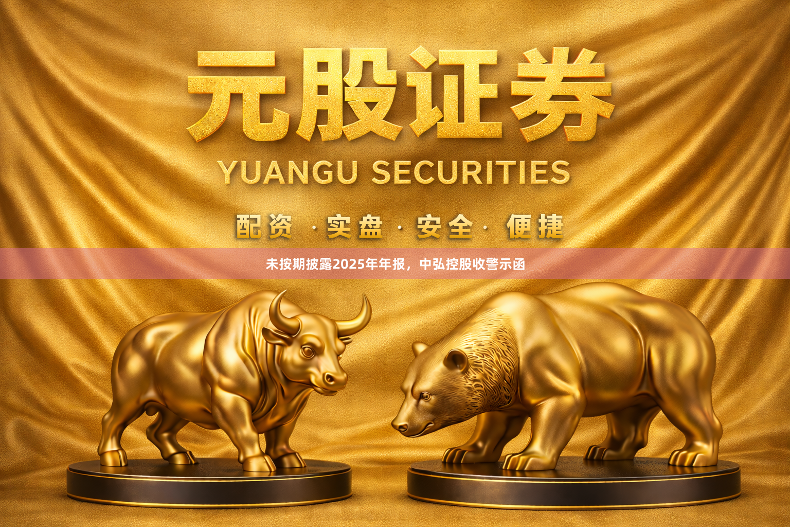 未按期披露2025年年报，中弘控股收警示函