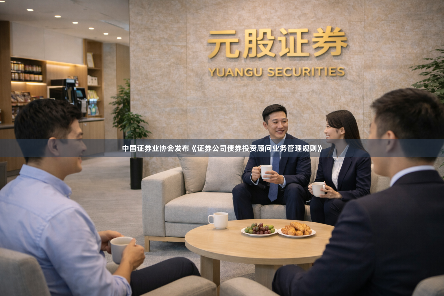 中国证券业协会发布《证券公司债券投资顾问业务管理规则》