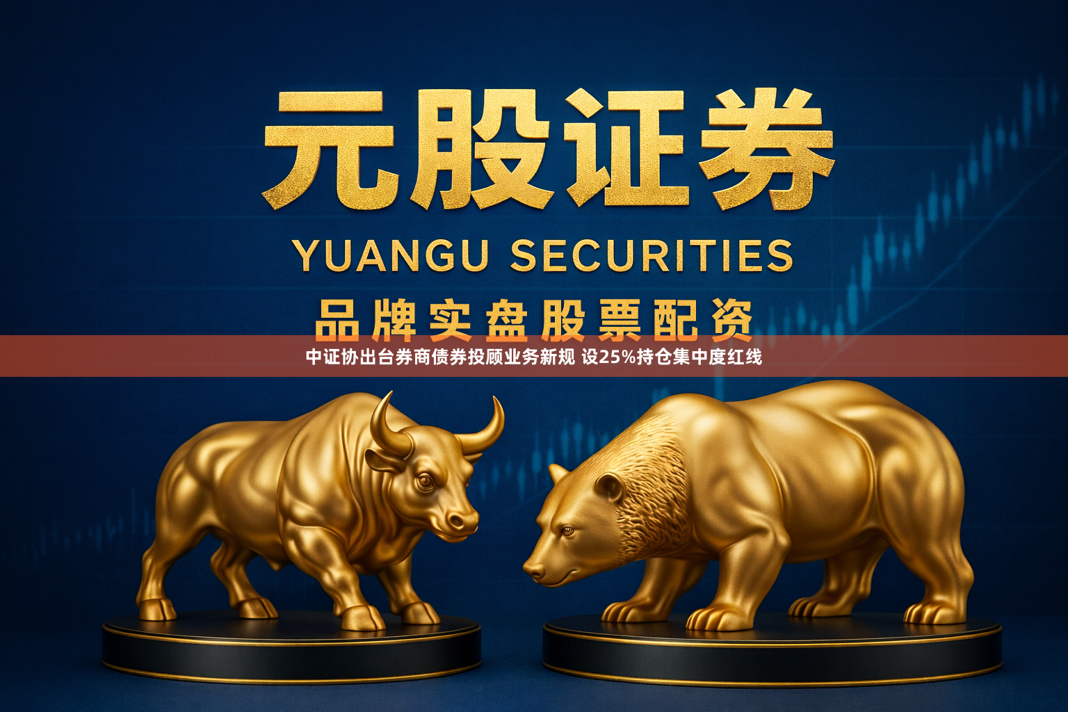 中证协出台券商债券投顾业务新规 设25%持仓集中度红线