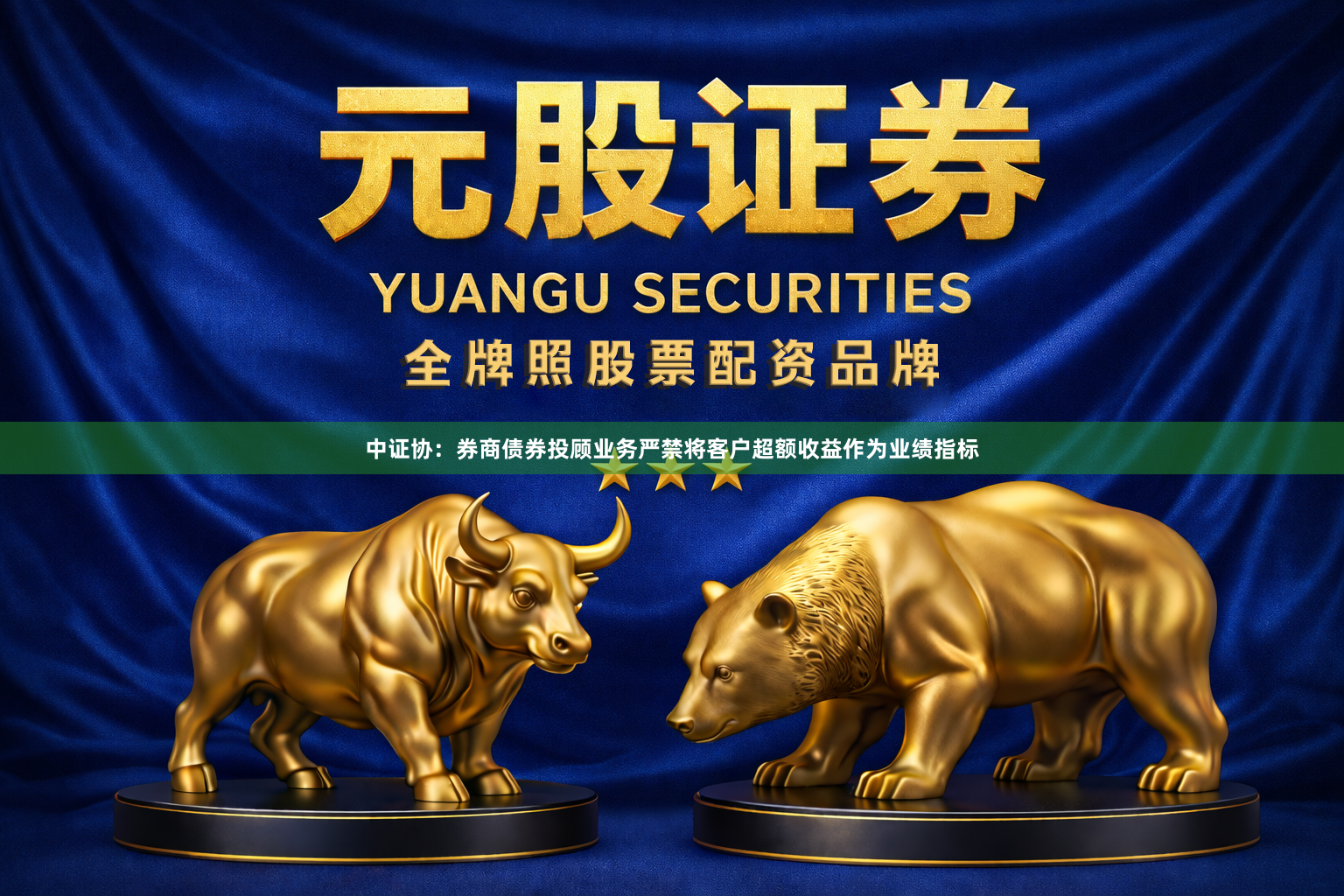 中证协：券商债券投顾业务严禁将客户超额收益作为业绩指标