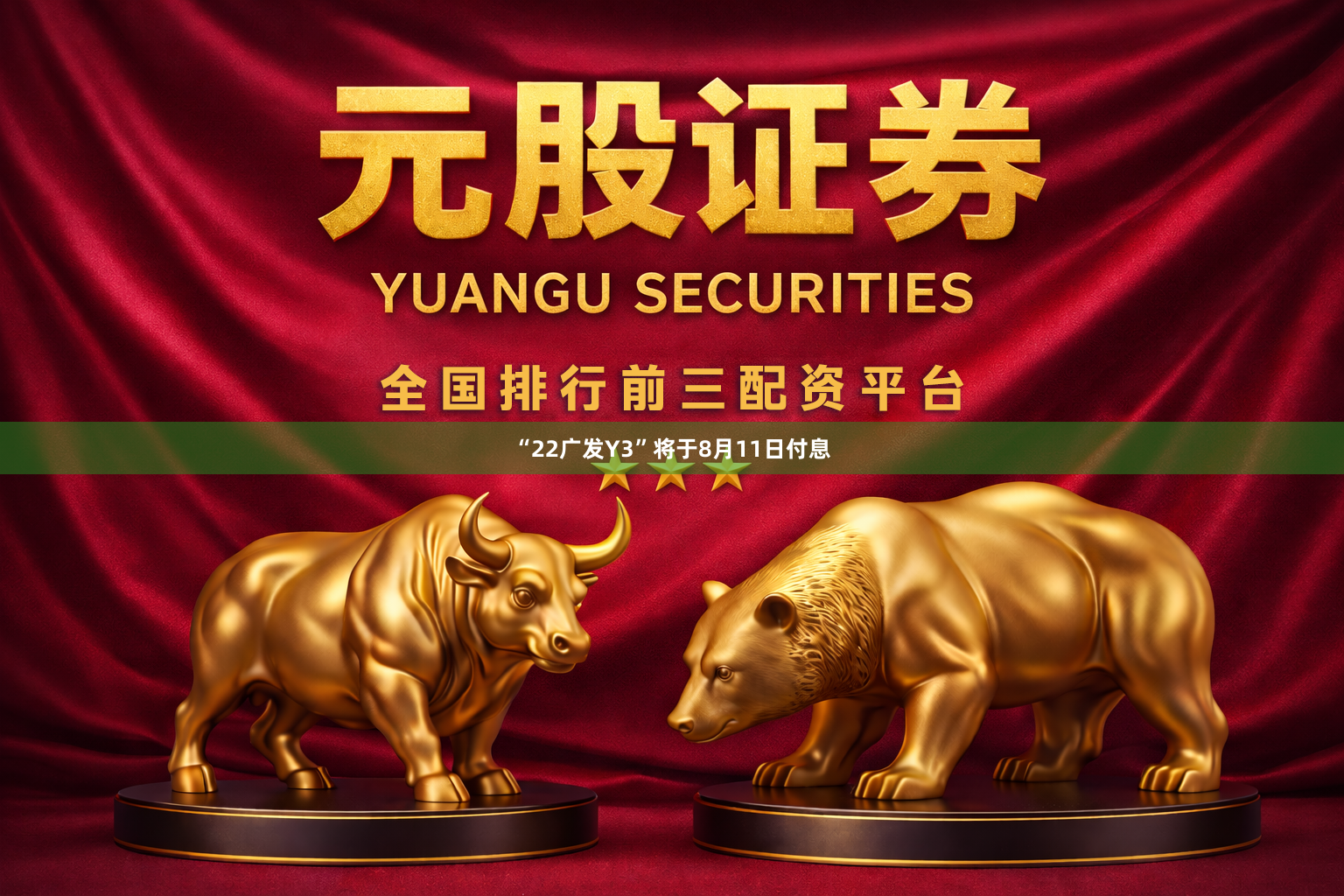 “22广发Y3”将于8月11日付息