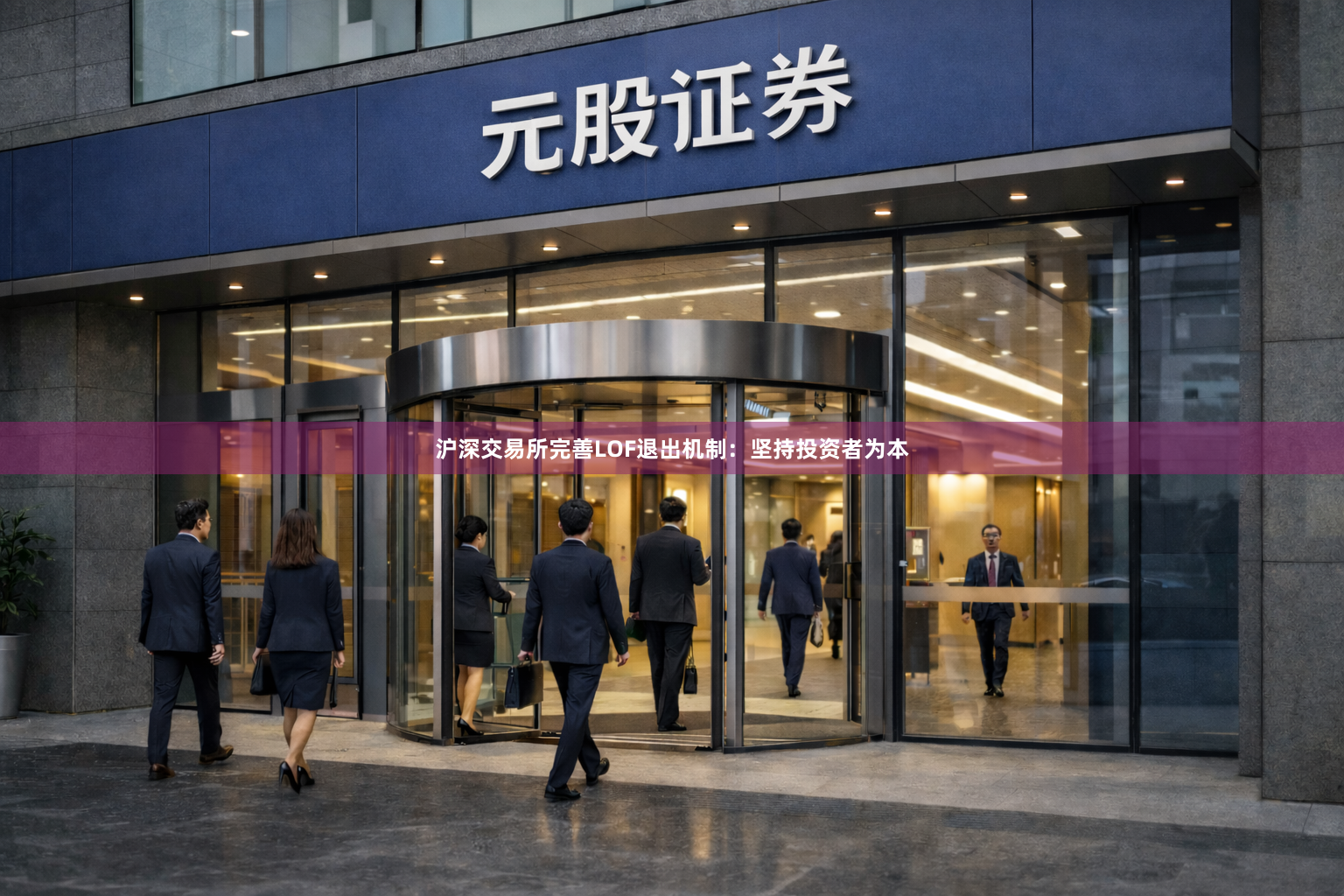 沪深交易所完善LOF退出机制：坚持投资者为本