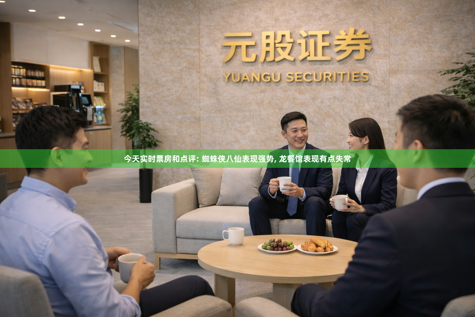 今天实时票房和点评: 蜘蛛侠八仙表现强势, 龙餐馆表现有点失常