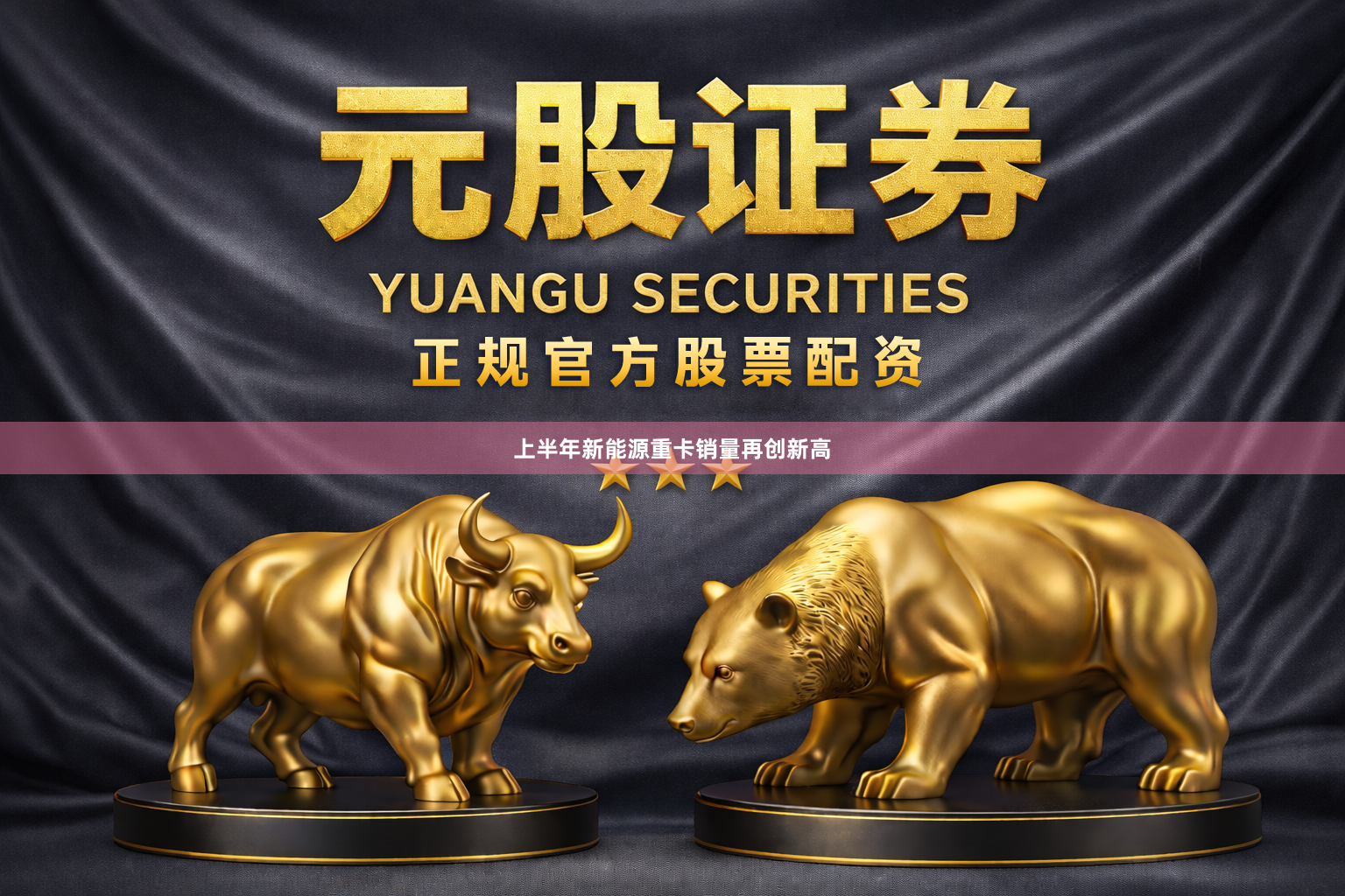 上半年新能源重卡销量再创新高