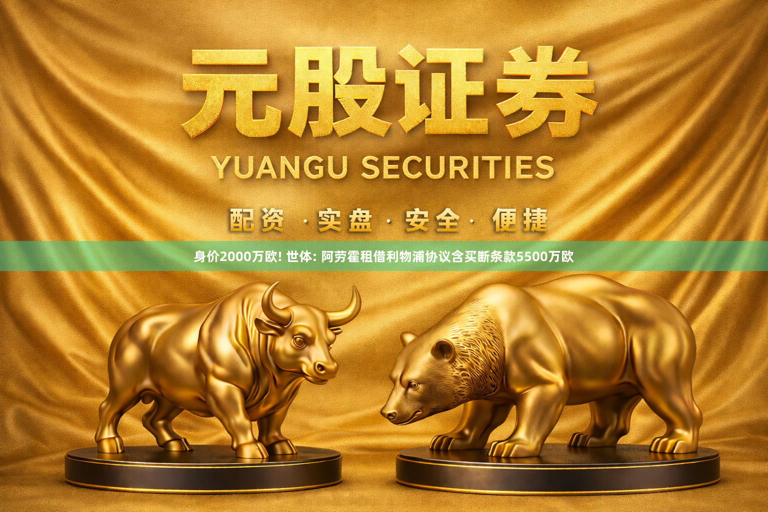 身价2000万欧! 世体: 阿劳霍租借利物浦协议含买断条款5500万欧