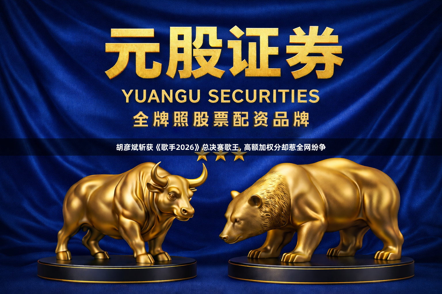 胡彦斌斩获《歌手2026》总决赛歌王, 高额加权分却惹全网纷争