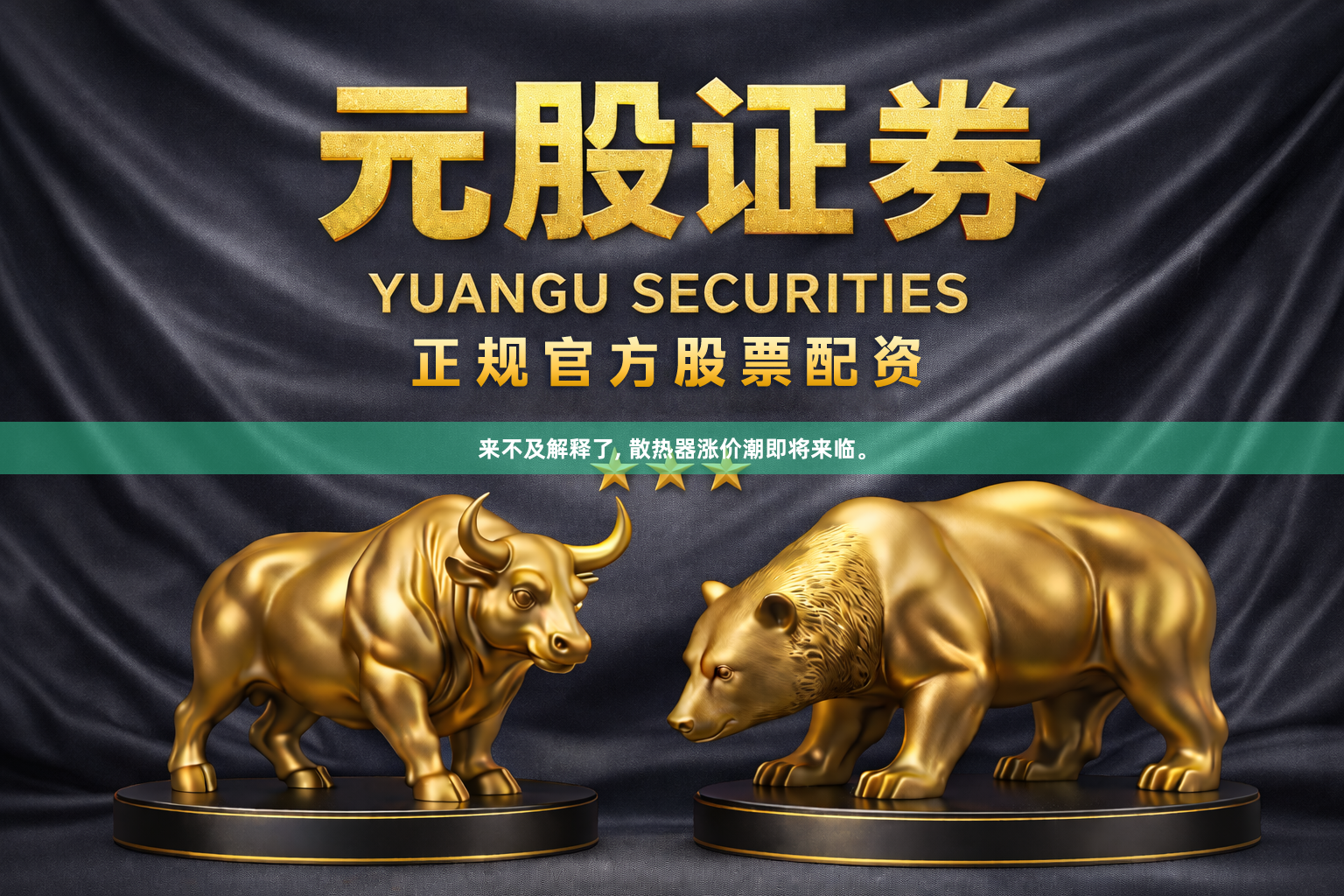 来不及解释了, 散热器涨价潮即将来临。