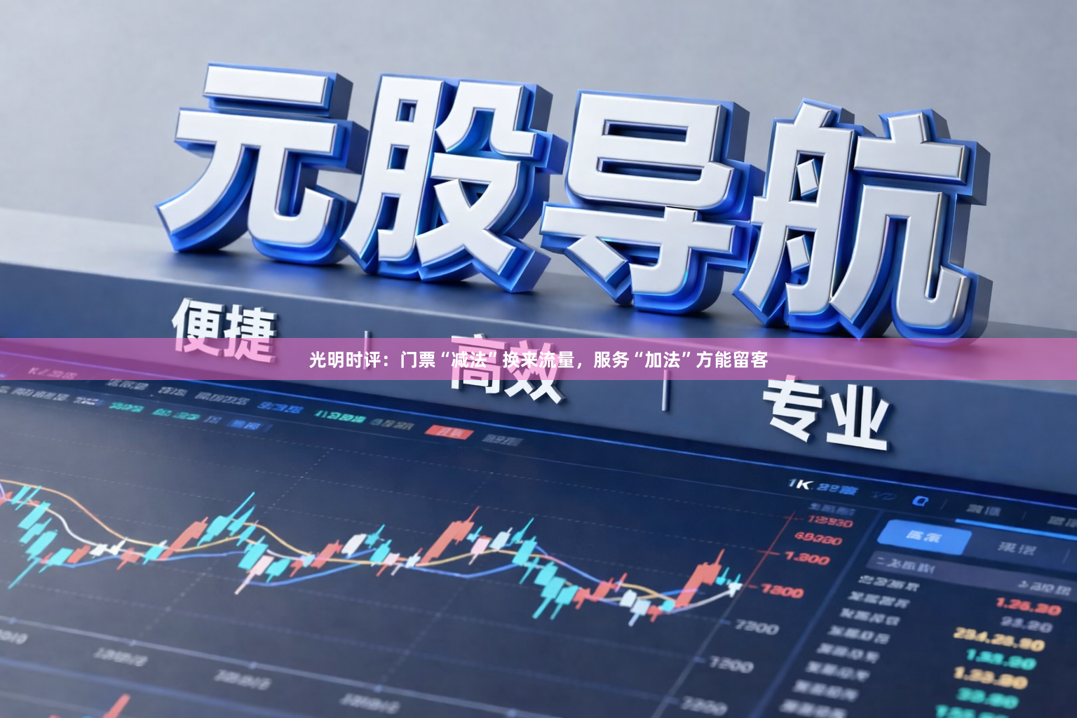 光明时评：门票“减法”换来流量，服务“加法”方能留客
