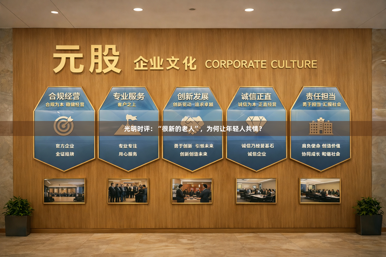 光明时评：“很新的老人”，为何让年轻人共情？
