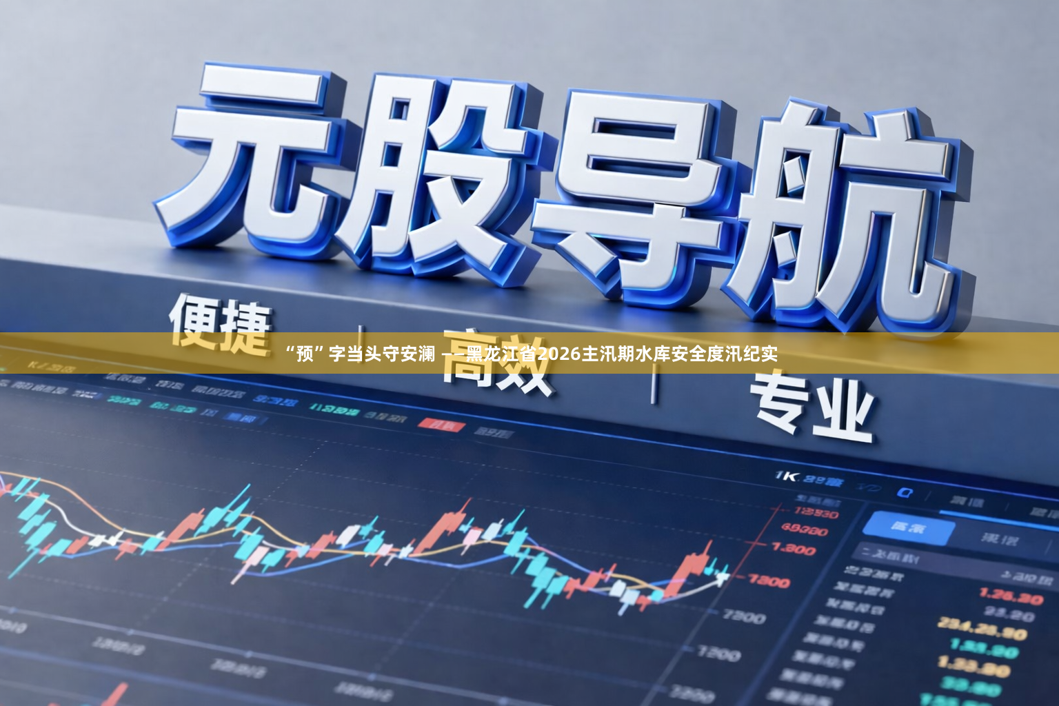 “预”字当头守安澜 ——黑龙江省2026主汛期水库安全度汛纪实