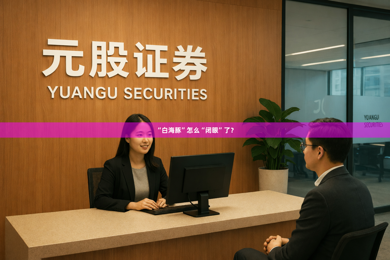 “白海豚”怎么“闭眼”了？