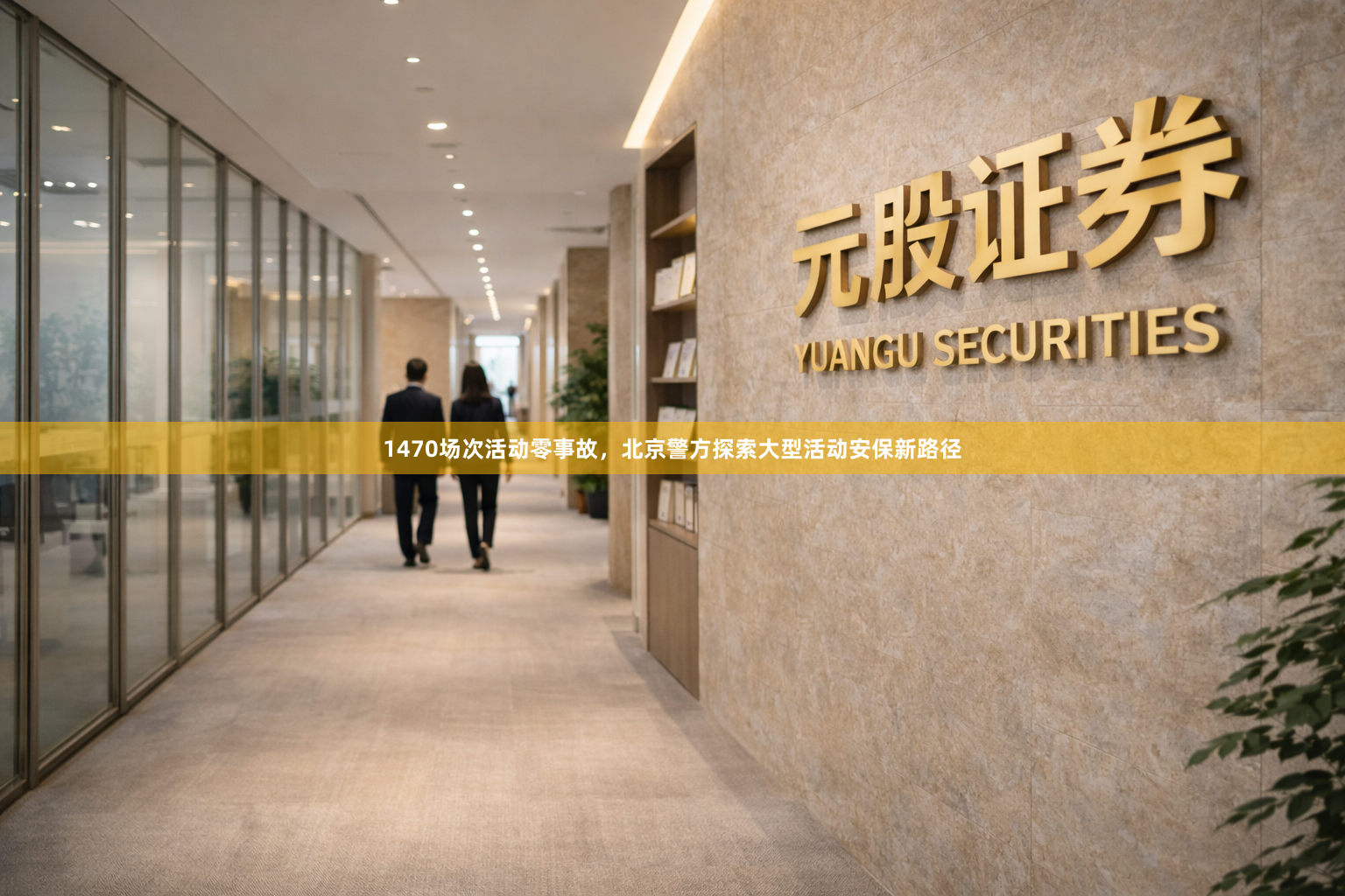 1470场次活动零事故，北京警方探索大型活动安保新路径