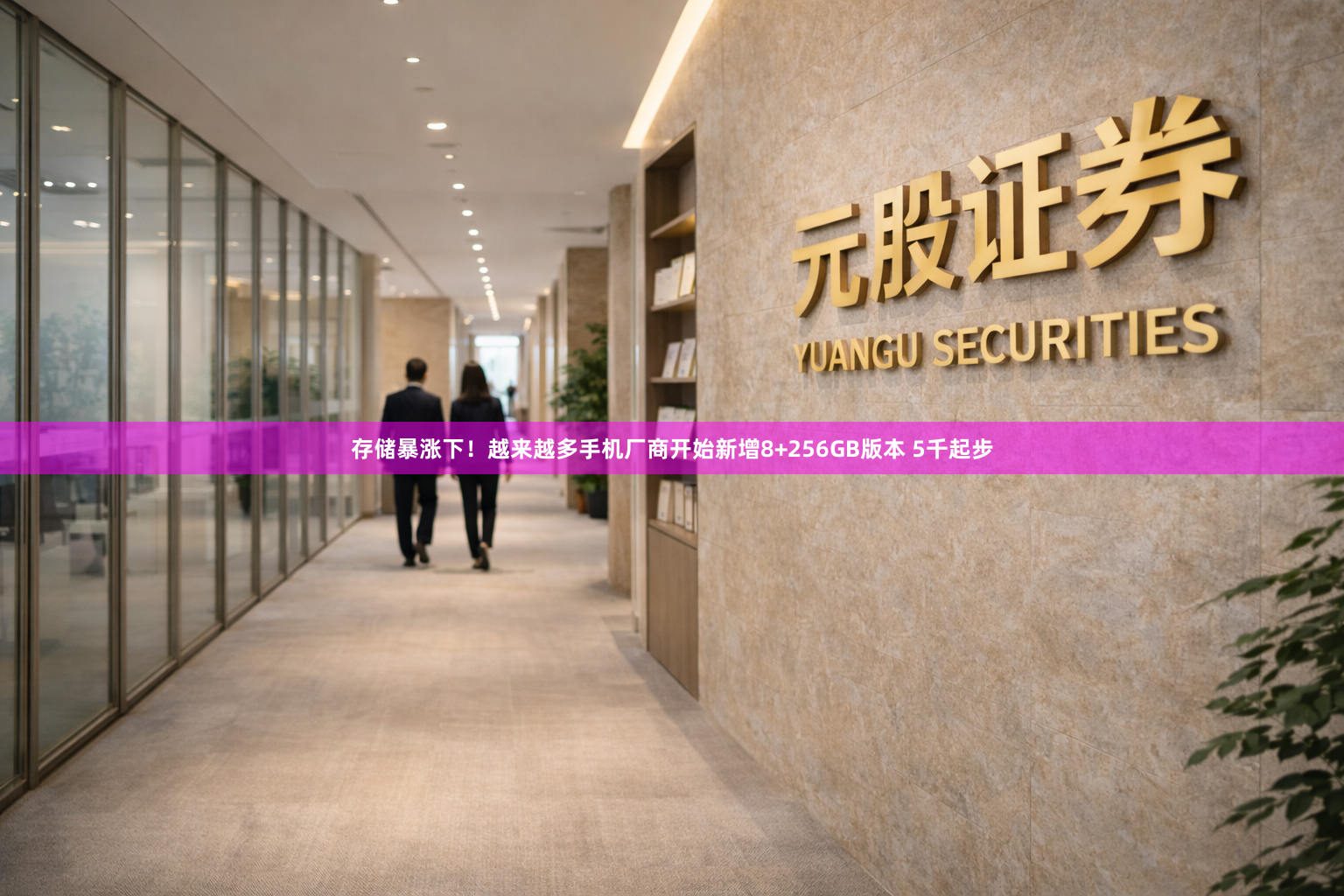 存储暴涨下！越来越多手机厂商开始新增8+256GB版本 5千起步