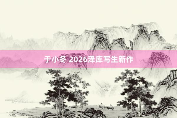 于小冬 2026泽库写生新作