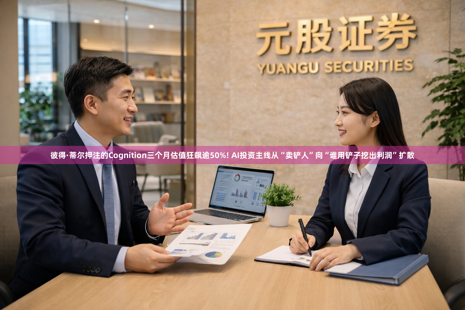 彼得·蒂尔押注的Cognition三个月估值狂飙逾50%! AI投资主线从“卖铲人”向“谁用铲子挖出利润”扩散