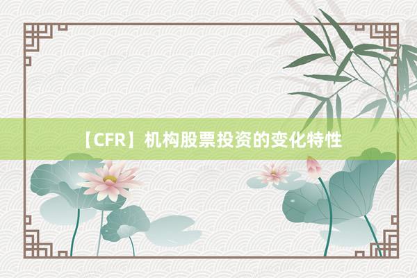 【CFR】机构股票投资的变化特性
