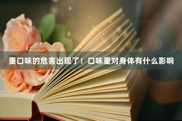 重口味的危害出现了！口味重对身体有什么影响
