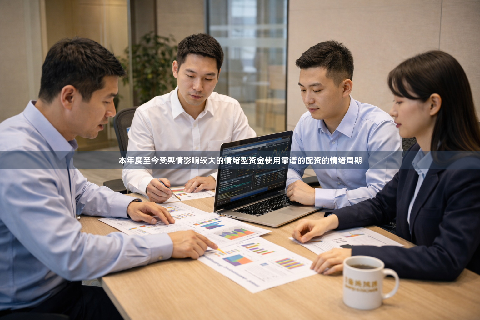 本年度至今受舆情影响较大的情绪型资金使用靠谱的配资的情绪周期