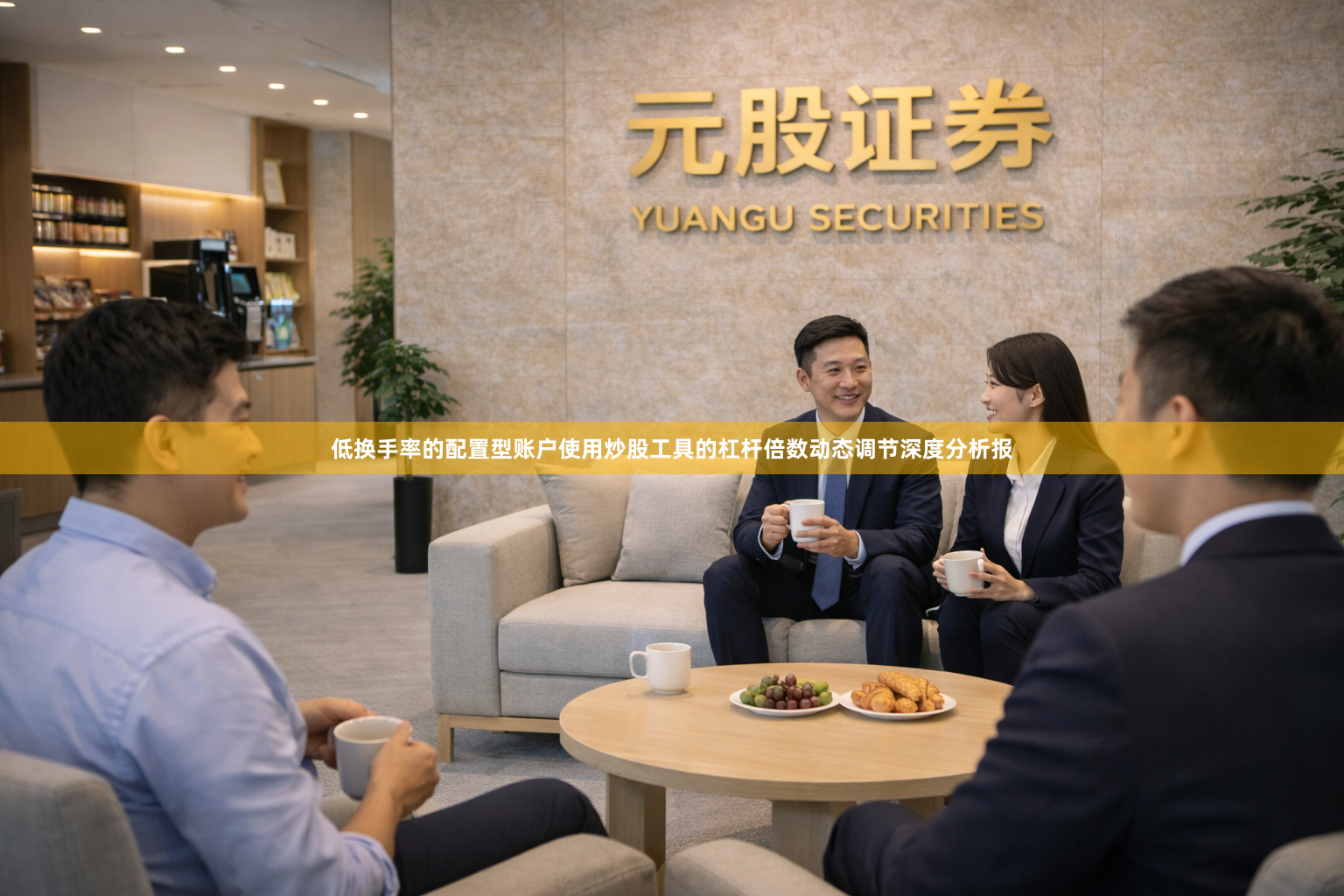低换手率的配置型账户使用炒股工具的杠杆倍数动态调节深度分析报
