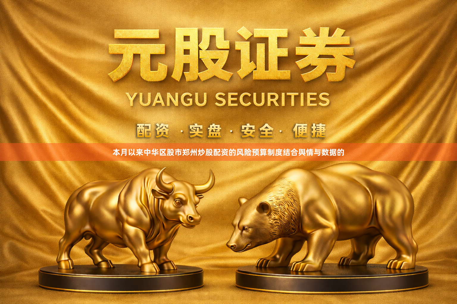 本月以来中华区股市郑州炒股配资的风险预算制度结合舆情与数据的