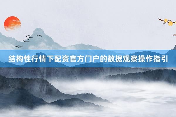 结构性行情下配资官方门户的数据观察操作指引