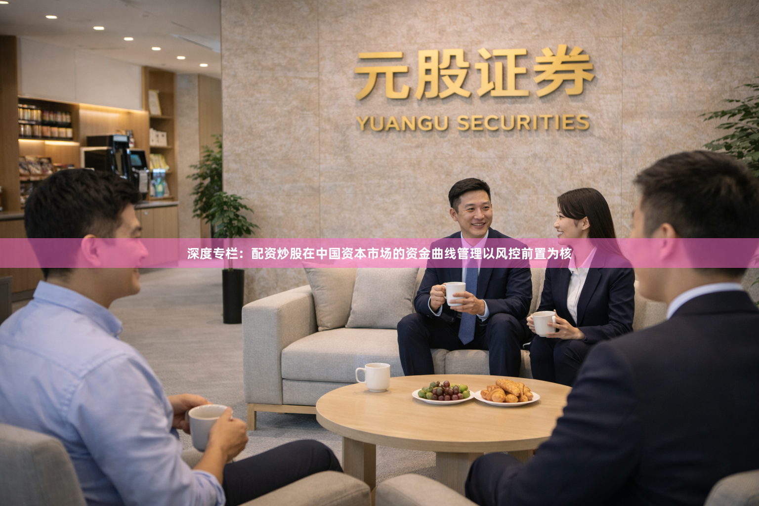 深度专栏：配资炒股在中国资本市场的资金曲线管理以风控前置为核