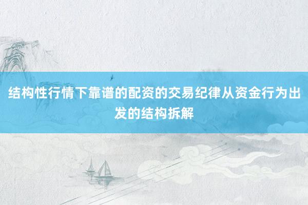 结构性行情下靠谱的配资的交易纪律从资金行为出发的结构拆解