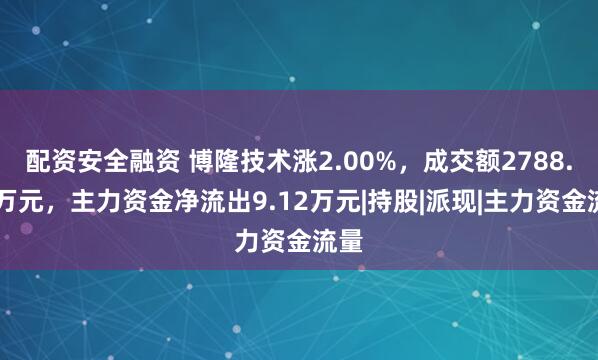配资安全融资 博隆技术涨2.00%，成交额2788.80万元，主力资金净流出9.12万元|持股|派现|主力资金流量