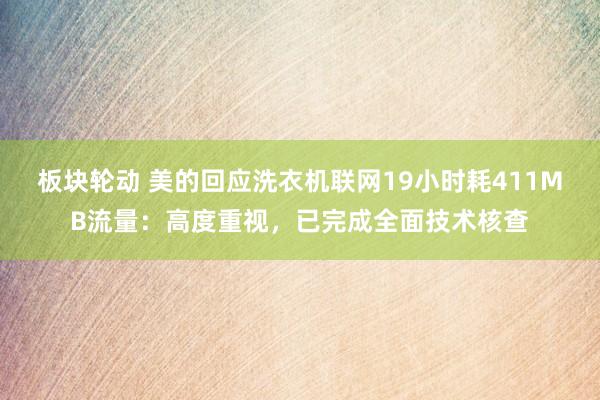 板块轮动 美的回应洗衣机联网19小时耗411MB流量：高度重视，已完成全面技术核查
