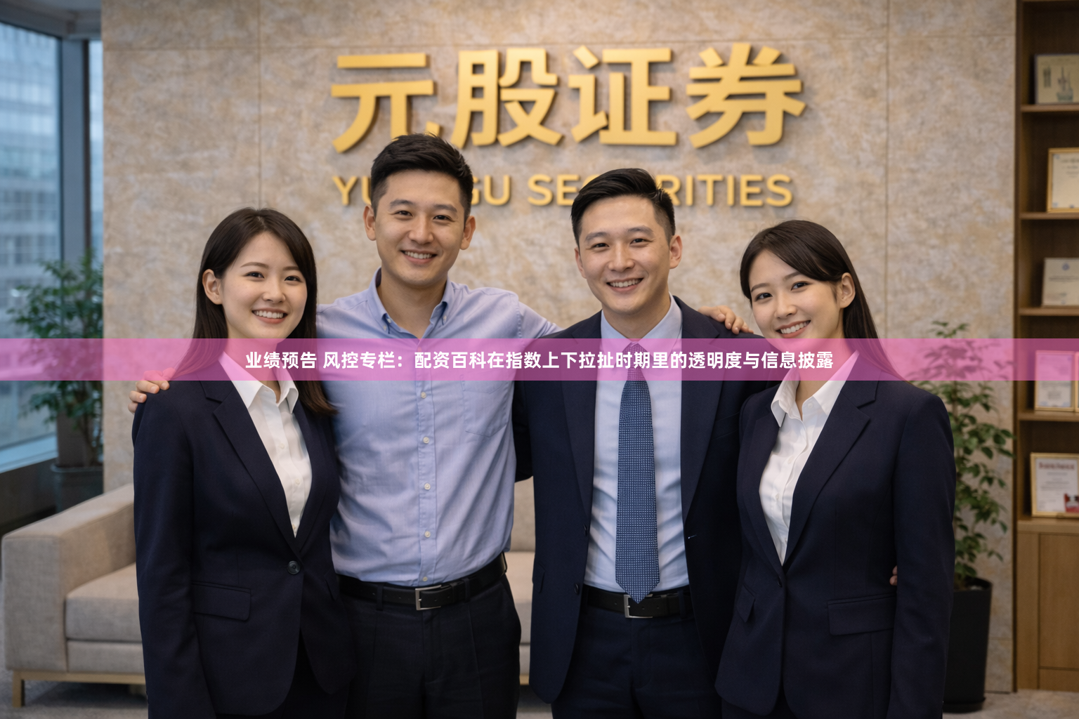 业绩预告 风控专栏：配资百科在指数上下拉扯时期里的透明度与信息披露