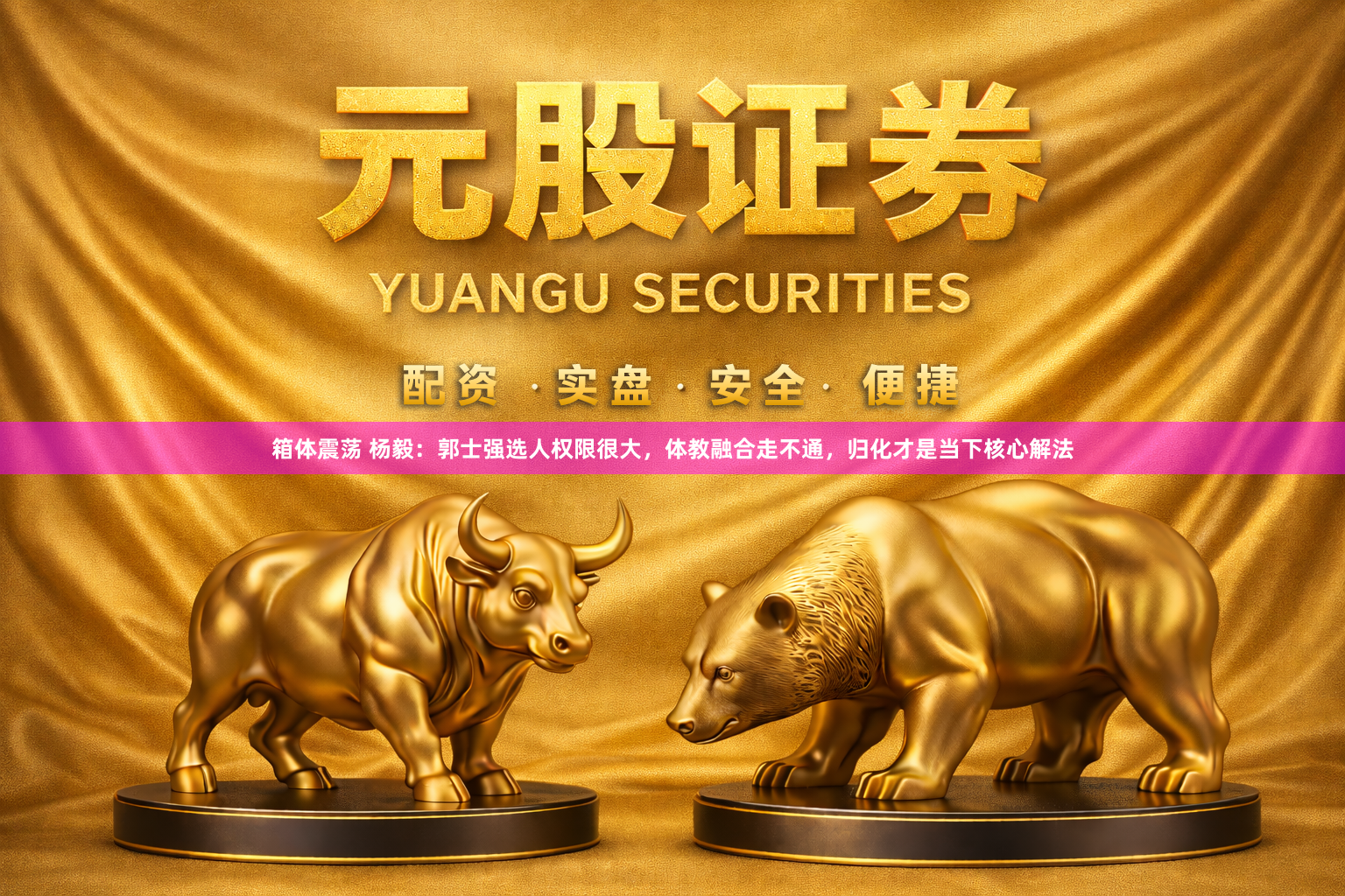 箱体震荡 杨毅：郭士强选人权限很大，体教融合走不通，归化才是当下核心解法