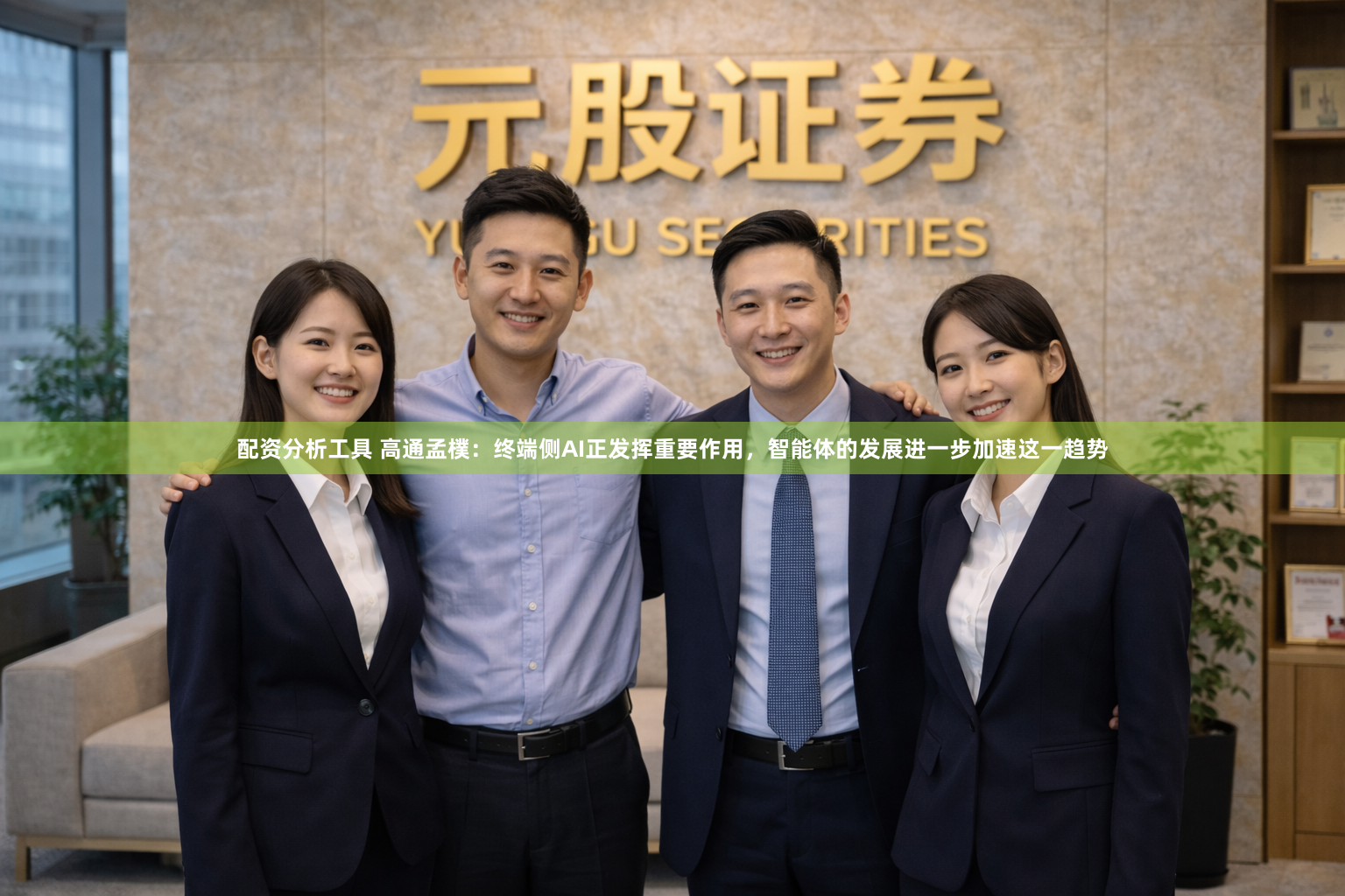 配资分析工具 高通孟樸：终端侧AI正发挥重要作用，智能体的发展进一步加速这一趋势