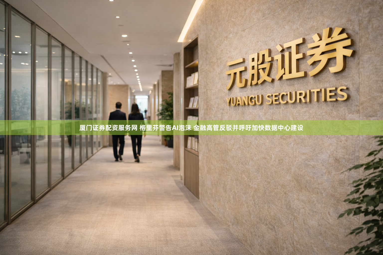 厦门证券配资服务网 格里芬警告AI泡沫 金融高管反驳并呼吁加快数据中心建设