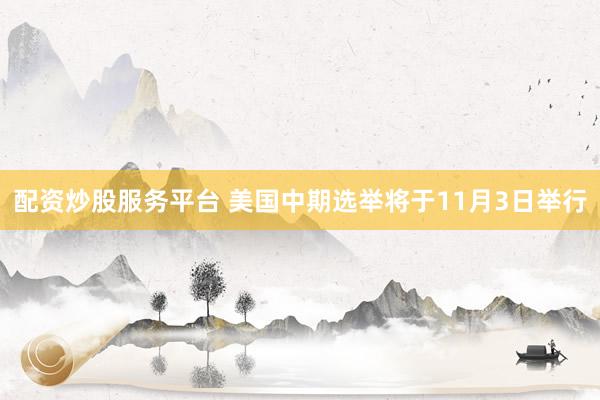 配资炒股服务平台 美国中期选举将于11月3日举行