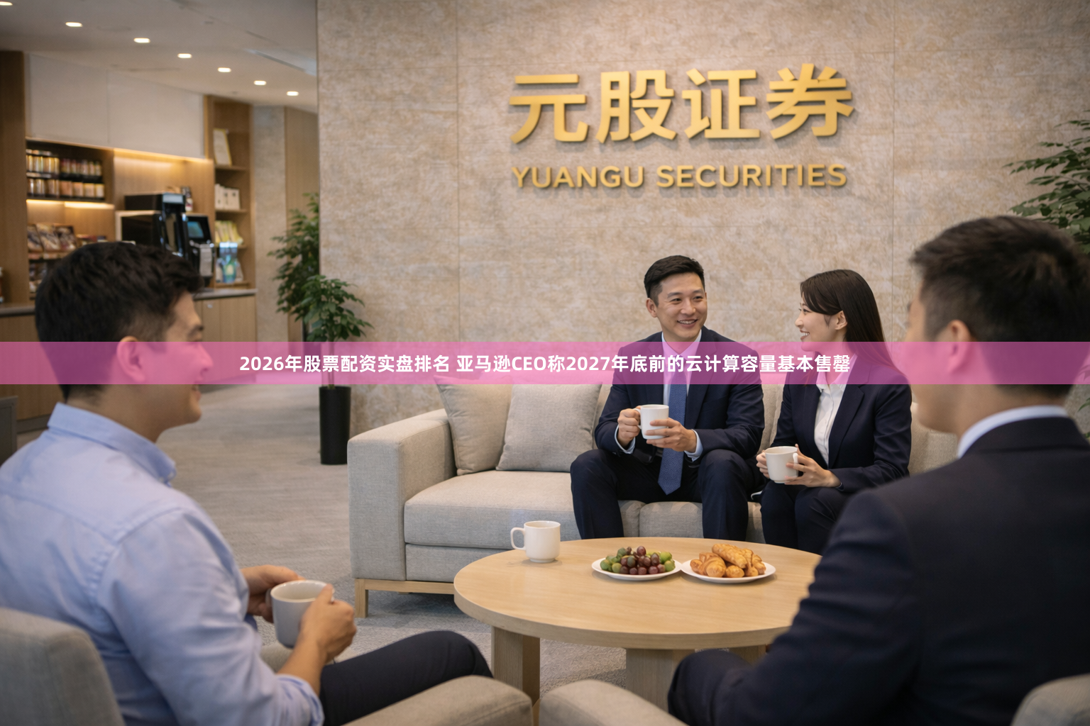 2026年股票配资实盘排名 亚马逊CEO称2027年底前的云计算容量基本售罄