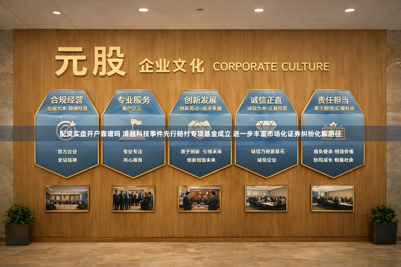配资实盘开户靠谱吗 清越科技事件先行赔付专项基金成立 进一步丰富市场化证券纠纷化解路径