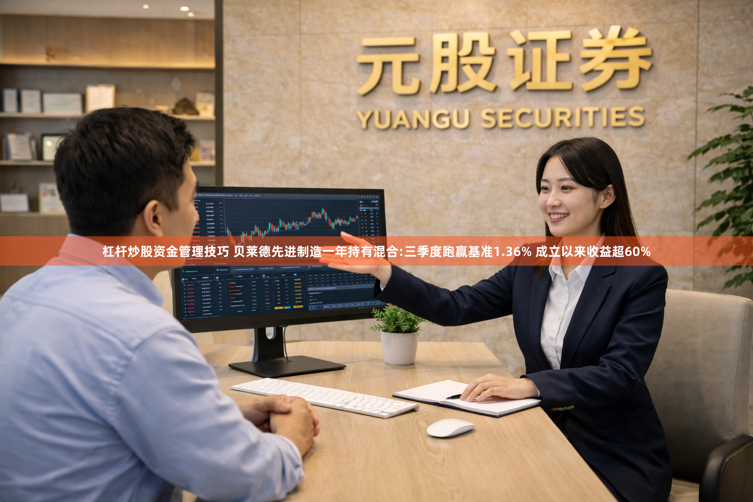 杠杆炒股资金管理技巧 贝莱德先进制造一年持有混合:三季度跑赢基准1.36% 成立以来收益超60%