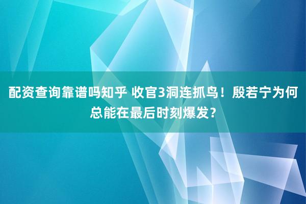 配资查询靠谱吗知乎 收官3洞连抓鸟！殷若宁为何总能在最后时刻爆发？