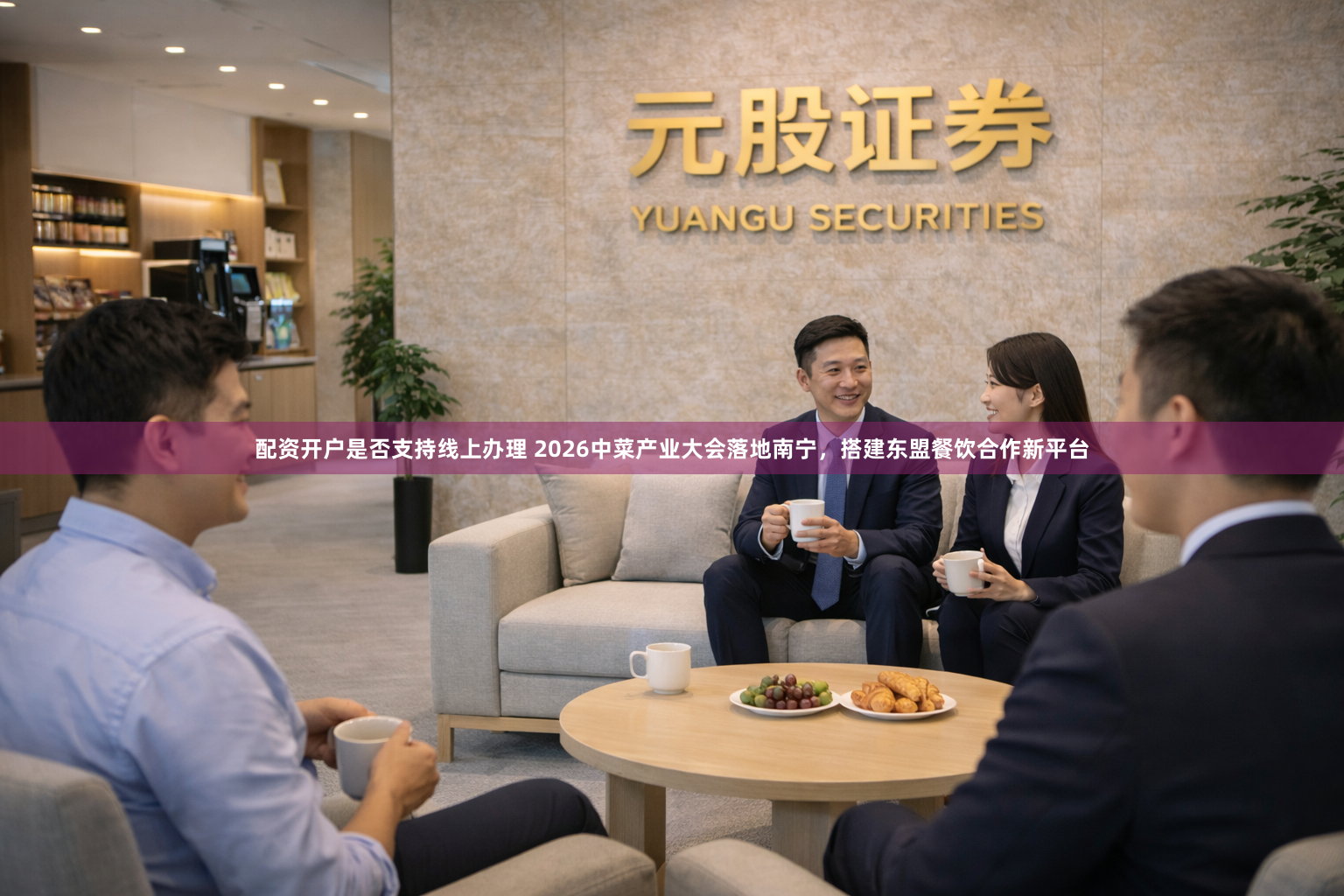 配资开户是否支持线上办理 2026中菜产业大会落地南宁，搭建东盟餐饮合作新平台